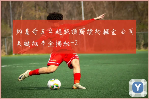约基奇五年超级顶薪续约掘金 合同关键细节全揭秘