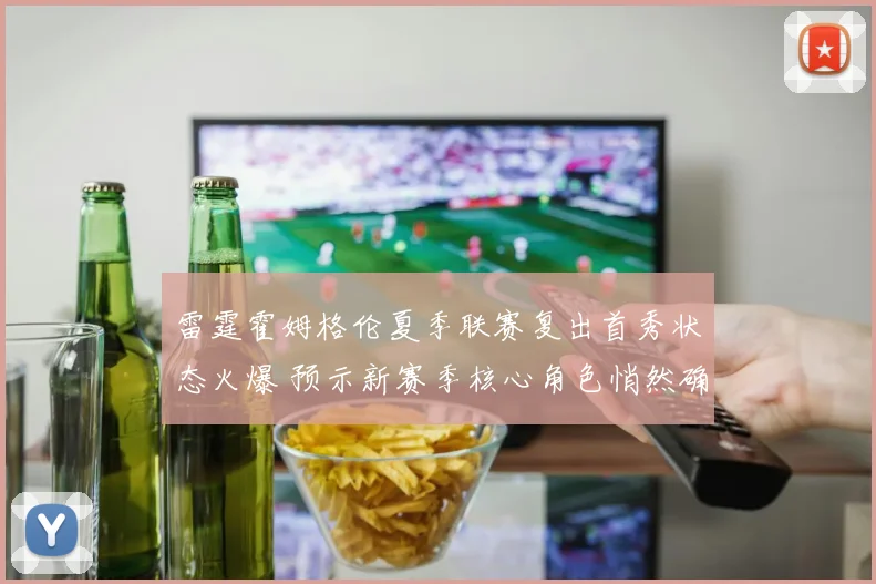 雷霆霍姆格伦夏季联赛复出首秀状态火爆 预示新赛季核心角色悄然确立