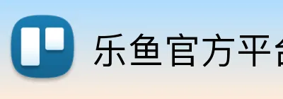 乐鱼官方平台 logo
